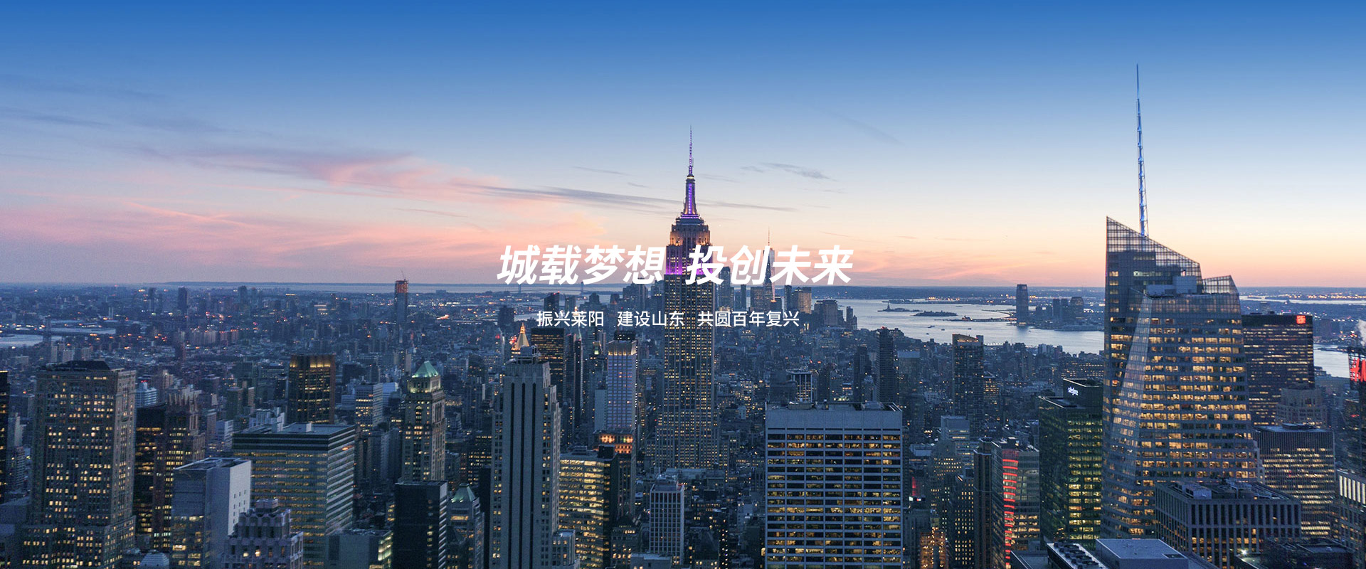 城載夢想  投創(chuàng)未來